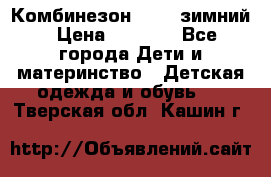 Комбинезон Kerry зимний › Цена ­ 2 000 - Все города Дети и материнство » Детская одежда и обувь   . Тверская обл.,Кашин г.